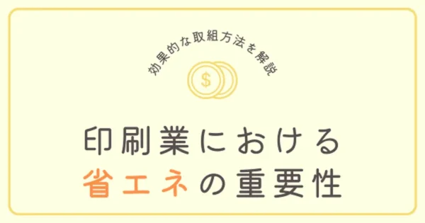 【これだけ実践】印刷業における省エネの重要性と効果的な取組み方法