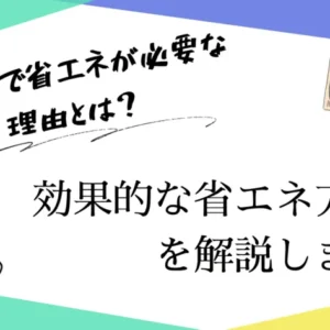 【これしかない】幼稚園で実践できる効果的な省エネ方法12選