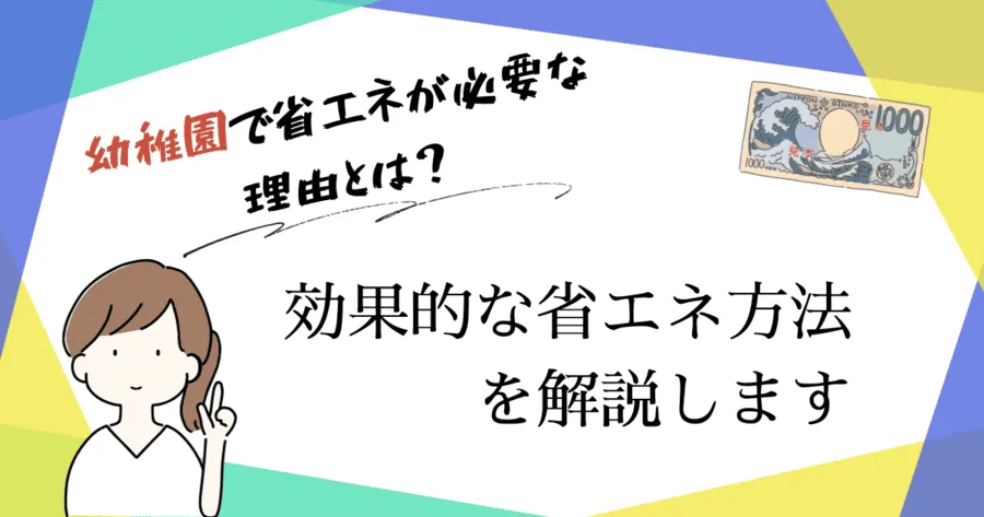 【これしかない】幼稚園で実践できる効果的な省エネ方法12選