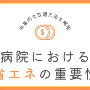 【病院】省エネの重要性と効果的な取組み方法