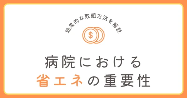 【病院】省エネの重要性と効果的な取組み方法