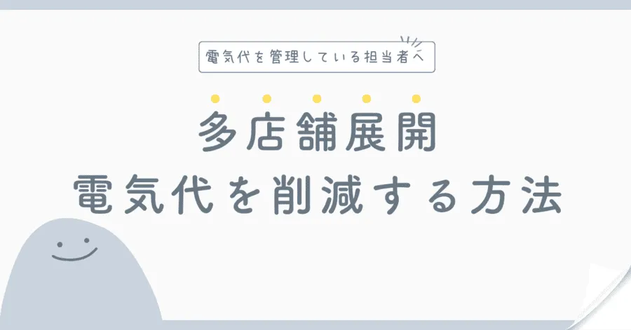 多店舗展開は電気代がかかる！参考になるコスト削減の方法を解説