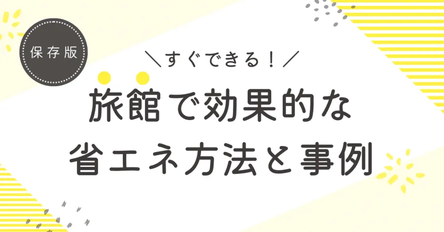 すぐできる！旅館で効果的な省エネ方法と事例を解説