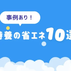 特別養護老人ホームで効果的な省エネ方法10選！成功事例も紹介