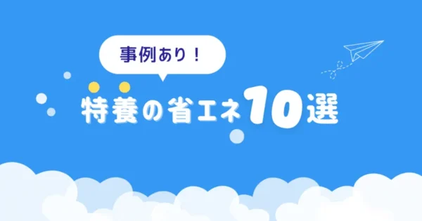 特別養護老人ホームで効果的な省エネ方法10選！成功事例も紹介