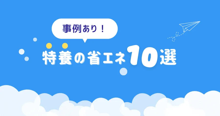 特別養護老人ホームで効果的な省エネ方法10選！成功事例も紹介