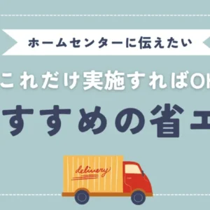 ホームセンターが省エネに取り組むには？おすすめの方法や成功事例を解説！