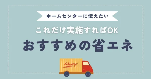 ホームセンターが省エネに取り組むには？おすすめの方法や成功事例を解説！