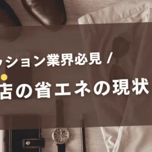 衣料品店における省エネの現状は？効果的な対策も含めて解説！【事例あり】