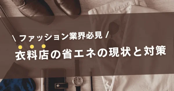 衣料品店における省エネの現状は？効果的な対策も含めて解説！【事例あり】