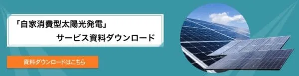 自家消費型太陽光発電サービス資料ダウンロード