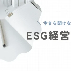 ESG経営とは？注目される背景やメリット＆導入方法を解説