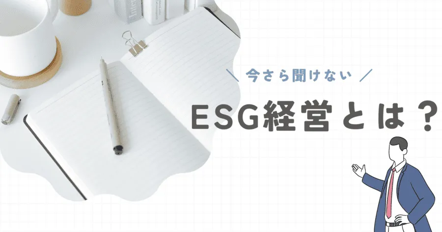 ESG経営とは？注目される背景やメリット＆導入方法を解説