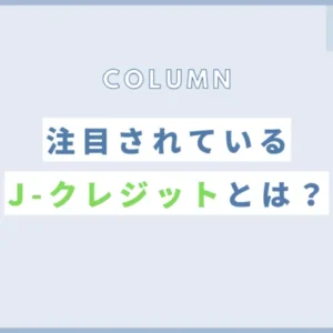 【初心者向け】Jクレジットとは？メリットや申請方法についても解説