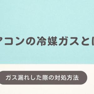 エアコンの冷媒ガスとは？種類やガス漏れした際の対処方法