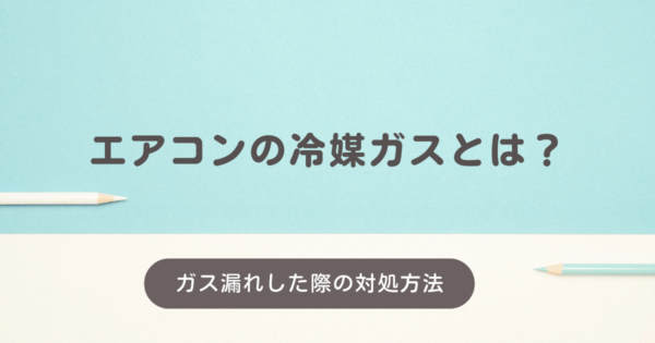 エアコンの冷媒ガスとは？種類やガス漏れした際の対処方法