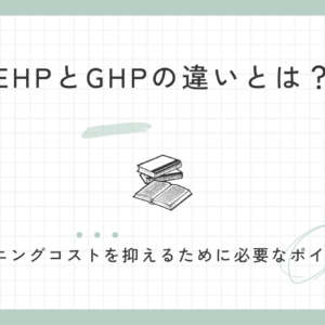 業務用エアコンEHPとGHPの違いとは？ランニングコストを抑えるために必要なポイント​ 