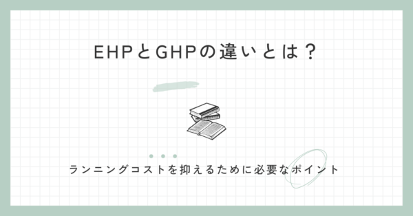 業務用エアコンEHPとGHPの違いとは？ランニングコストを抑えるために必要なポイント​ 