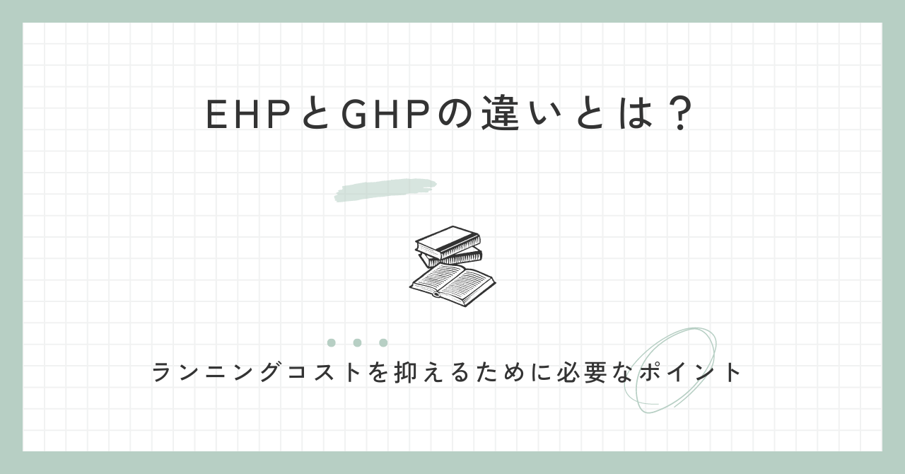 業務用エアコンEHPとGHPの違いとは？ランニングコストを抑えるために必要なポイント​ 