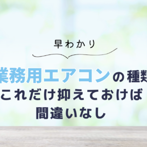 業務用エアコンを大きく分けると「オフィス用」と「設備用」に分けられます。それぞれの特徴について詳しく紹介します。