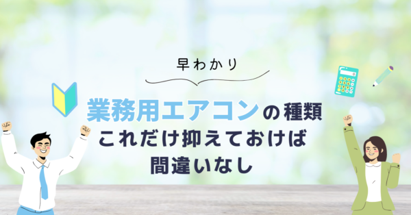 業務用エアコンを大きく分けると「オフィス用」と「設備用」に分けられます。それぞれの特徴について詳しく紹介します。