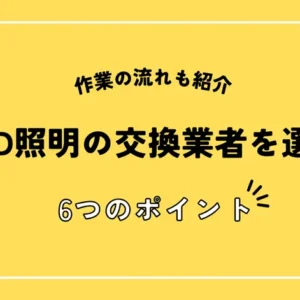 LED照明の交換業者を選ぶ6つのポイントと注意点！作業の流れも紹介