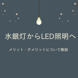 水銀灯からLED照明への移行で実現するメリット・デメリットについて解説 