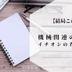 【結局これ！】機械関連の製造業にイチオシの省エネ方法を紹介