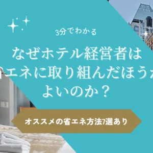 なぜホテル経営者は省エネに積極的に取り組んだほうがよいのか