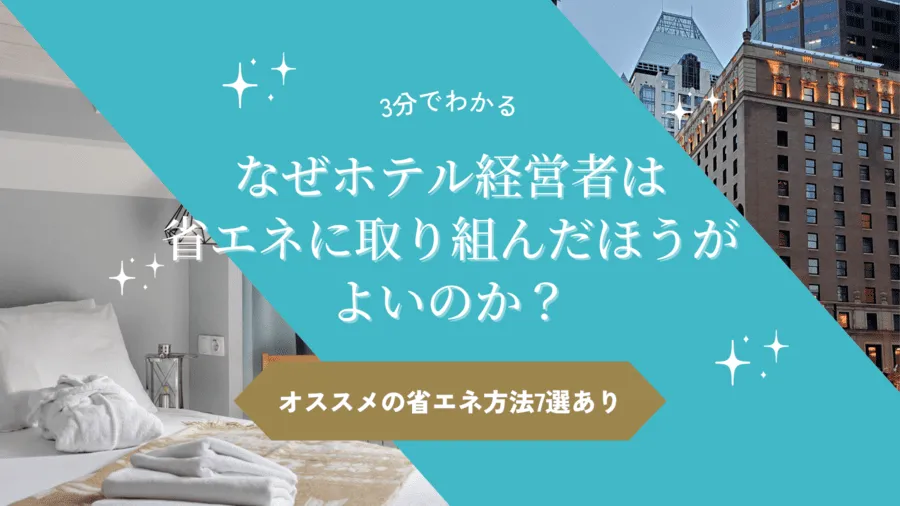 なぜホテル経営者は省エネに積極的に取り組んだほうがよいのか