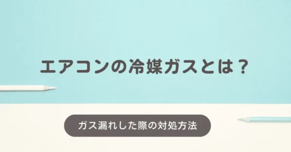 エアコンの冷媒ガスとは？種類やガス漏れした際の対処方法