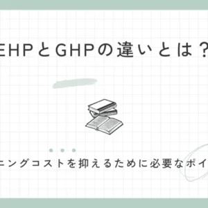 業務用エアコンEHPとGHPの違いとは？ランニングコストを抑えるために必要なポイント