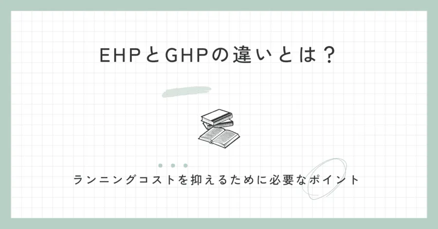 業務用エアコンEHPとGHPの違いとは？ランニングコストを抑えるために必要なポイント