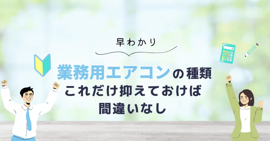 業務用エアコンの種類はこれだけ抑えておけば間違いなし