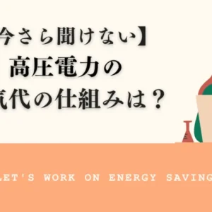 高圧電力の電気代はどういう仕組み？基本と計算方法、安くする3つのコツを解説！