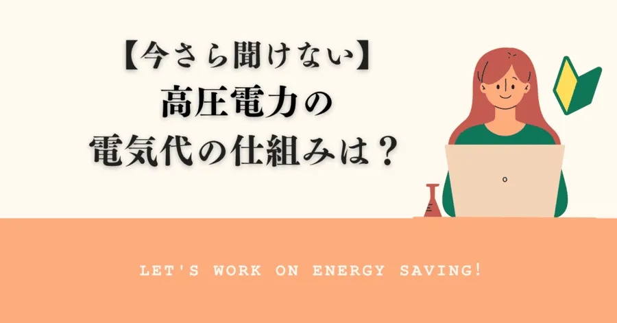 高圧電力の電気代はどういう仕組み？基本と計算方法、安くする3つのコツを解説！