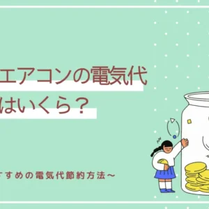 業務用エアコンの電気代はいくら？おすすめの電気代節約方法を紹介