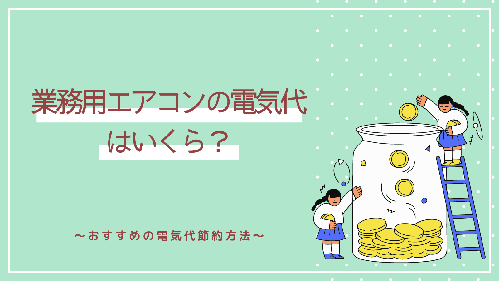 業務用エアコンの電気代はいくら？おすすめの電気代節約方法を紹介