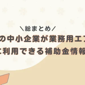 【総まとめ】東京都の中小企業が業務用エアコンに利用できる補助金情報