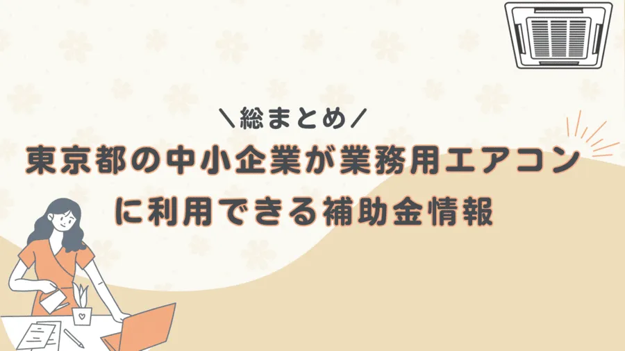 【総まとめ】東京都の中小企業が業務用エアコンに利用できる補助金情報