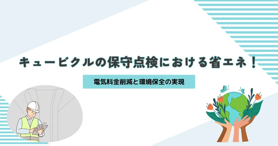 キュービクルの保守点検における省エネ！電気料金削減と環境保全の実現