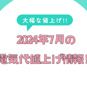 【最新】2024年7月の電気代値上げ情報！いつからどのくらい高騰する？