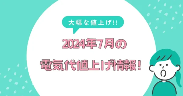 【最新】2024年7月の電気代値上げ情報！いつからどのくらい高騰する？