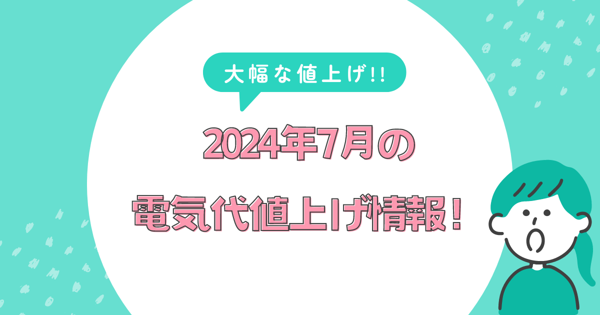 【最新】2024年7月の電気代値上げ情報！いつからどのくらい高騰する？