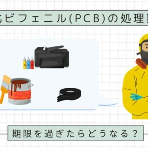 ポリ塩化ビフェニル（PCB）の処理期限は？期限を過ぎたらどうなる？