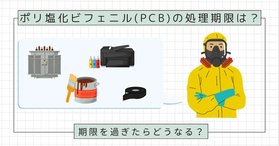 ポリ塩化ビフェニル（PCB）の処理期限は？期限を過ぎたらどうなる？