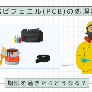 ポリ塩化ビフェニル（PCB）の処理期限は？期限を過ぎたらどうなる？