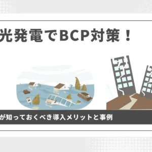 太陽光発電でBCP対策！企業が知っておくべきメリットと事例