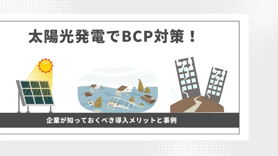 太陽光発電でBCP対策！企業が知っておくべきメリットと事例