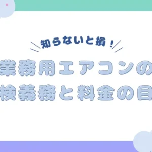 知らないと損！業務用エアコンの点検義務と料金の目安について解説